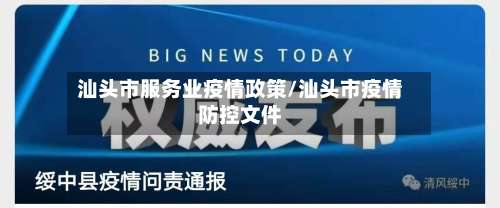 汕头市服务业疫情政策/汕头市疫情防控文件-第1张图片