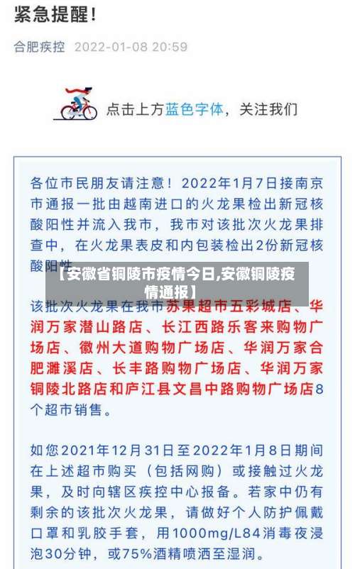 【安徽省铜陵市疫情今日,安徽铜陵疫情通报】-第3张图片