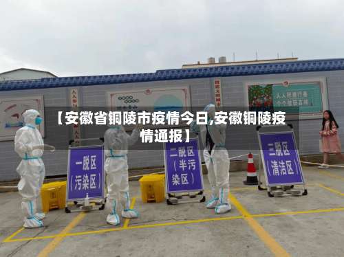 【安徽省铜陵市疫情今日,安徽铜陵疫情通报】-第1张图片