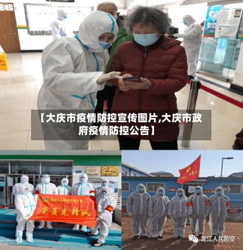 【大庆市疫情防控宣传图片,大庆市政府疫情防控公告】-第1张图片