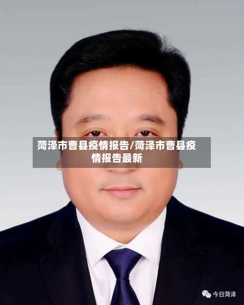 菏泽市曹县疫情报告/菏泽市曹县疫情报告最新-第3张图片