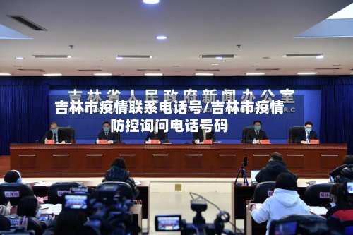 吉林市疫情联系电话号/吉林市疫情防控询问电话号码-第1张图片