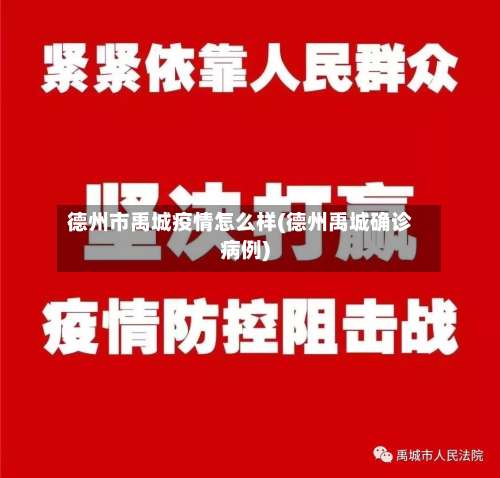 德州市禹城疫情怎么样(德州禹城确诊病例)-第1张图片