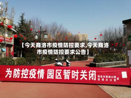 【今天商洛市疫情防控要求,今天商洛市疫情防控要求公告】-第1张图片