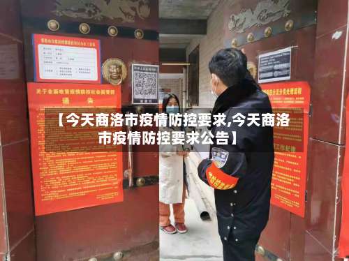 【今天商洛市疫情防控要求,今天商洛市疫情防控要求公告】-第3张图片