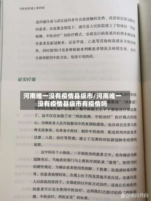 河南唯一没有疫情县级市/河南唯一没有疫情县级市有疫情吗-第1张图片