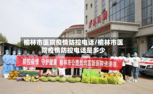 榆林市医院疫情防控电话/榆林市医院疫情防控电话是多少-第1张图片