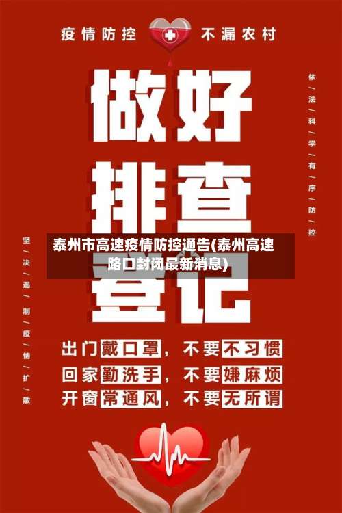 泰州市高速疫情防控通告(泰州高速路口封闭最新消息)-第2张图片