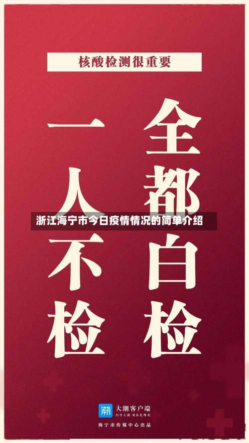 浙江海宁市今日疫情情况的简单介绍-第1张图片