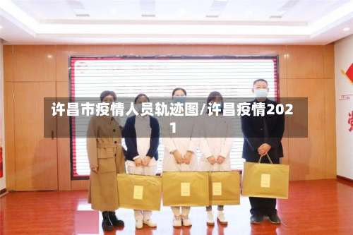 许昌市疫情人员轨迹图/许昌疫情2021-第1张图片