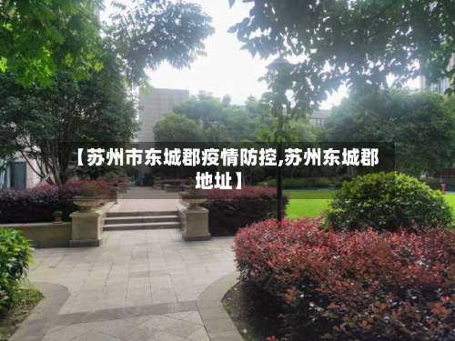 【苏州市东城郡疫情防控,苏州东城郡地址】-第1张图片