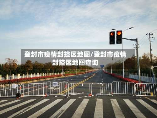 登封市疫情封控区地图/登封市疫情封控区地图查询-第3张图片