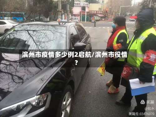 滨州市疫情多少例2启航/滨州市役情?-第1张图片