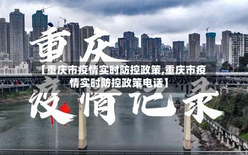 【重庆市疫情实时防控政策,重庆市疫情实时防控政策电话】-第2张图片
