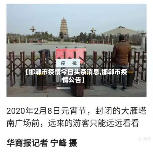 【邯郸市疫情今日头条消息,邯郸市疫情公告】-第1张图片