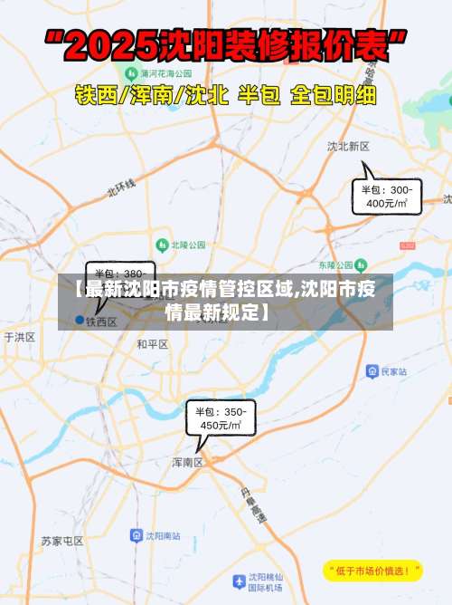 【最新沈阳市疫情管控区域,沈阳市疫情最新规定】-第2张图片
