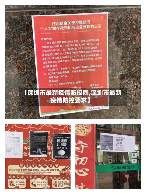 【深圳市最新疫情防控圈,深圳市最新疫情防控要求】-第1张图片