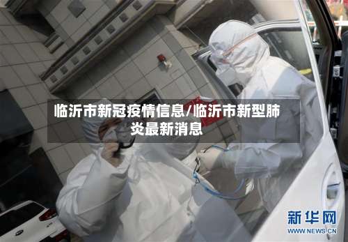 临沂市新冠疫情信息/临沂市新型肺炎最新消息-第2张图片