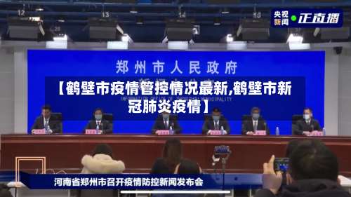 【鹤壁市疫情管控情况最新,鹤壁市新冠肺炎疫情】-第1张图片