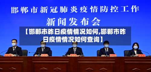 【邯郸市昨日疫情情况如何,邯郸市昨日疫情情况如何查询】-第2张图片