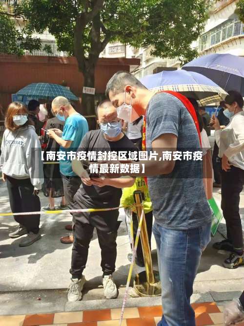 【南安市疫情封控区域图片,南安市疫情最新数据】-第1张图片