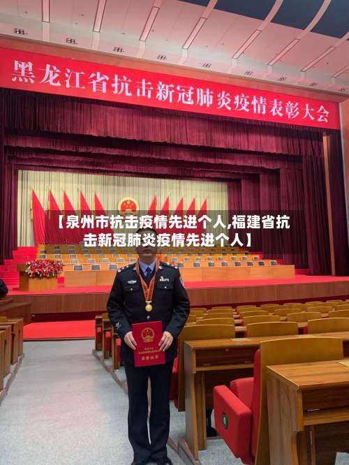 【泉州市抗击疫情先进个人,福建省抗击新冠肺炎疫情先进个人】-第1张图片