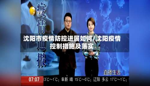 沈阳市疫情防控进展如何/沈阳疫情控制措施及落实-第1张图片