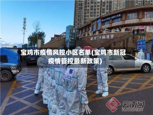 宝鸡市疫情风控小区名单(宝鸡市新冠疫情管控最新政策)-第1张图片