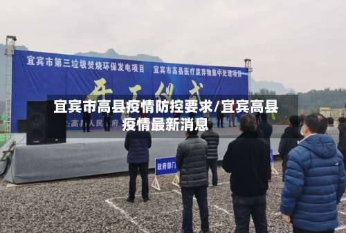 宜宾市高县疫情防控要求/宜宾高县疫情最新消息-第1张图片