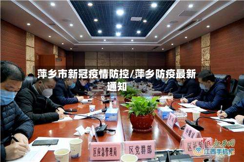 萍乡市新冠疫情防控/萍乡防疫最新通知-第1张图片