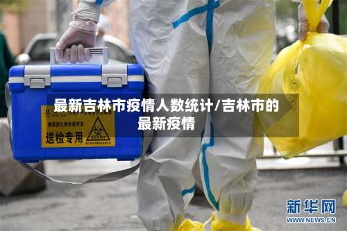 最新吉林市疫情人数统计/吉林市的最新疫情-第1张图片