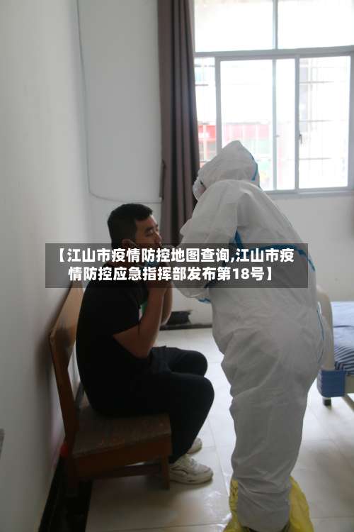 【江山市疫情防控地图查询,江山市疫情防控应急指挥部发布第18号】-第1张图片