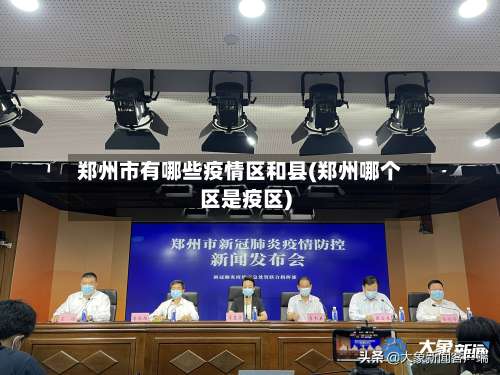 郑州市有哪些疫情区和县(郑州哪个区是疫区)-第1张图片