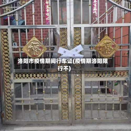 洛阳市疫情期间行车证(疫情期洛阳限行不)-第1张图片