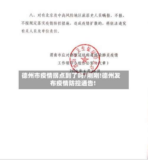 德州市疫情拐点到了吗/刚刚!德州发布疫情防控通告!-第1张图片