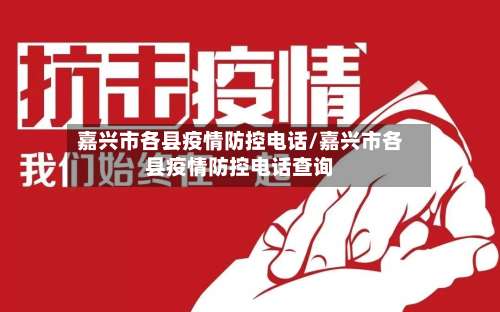 嘉兴市各县疫情防控电话/嘉兴市各县疫情防控电话查询-第1张图片