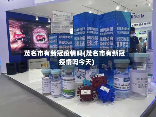 茂名市有新冠疫情吗(茂名市有新冠疫情吗今天)-第2张图片