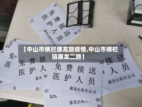 【中山市横栏康龙路疫情,中山市横栏镇康龙二路】-第1张图片