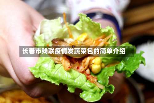 长春市残联疫情发蔬菜包的简单介绍-第1张图片