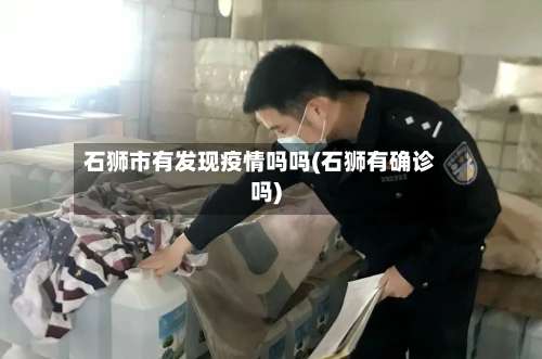石狮市有发现疫情吗吗(石狮有确诊吗)-第2张图片