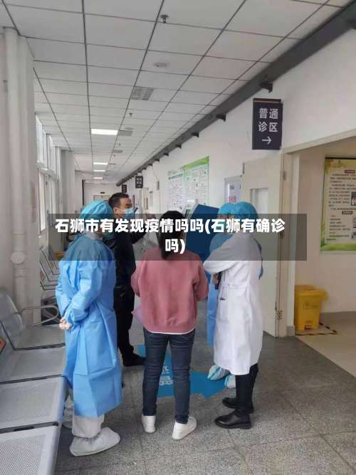 石狮市有发现疫情吗吗(石狮有确诊吗)-第1张图片