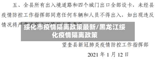 绥化市疫情隔离政策最新/黑龙江绥化疫情隔离政策-第2张图片