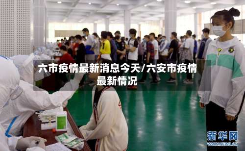 六市疫情最新消息今天/六安市疫情最新情况-第1张图片