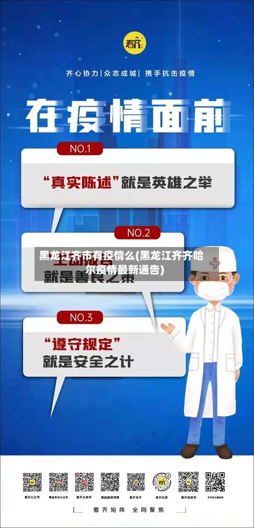 黑龙江齐市有疫情么(黑龙江齐齐哈尔疫情最新通告)-第1张图片