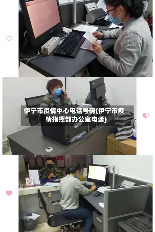 伊宁市疫情中心电话号码(伊宁市疫情指挥部办公室电话)-第2张图片