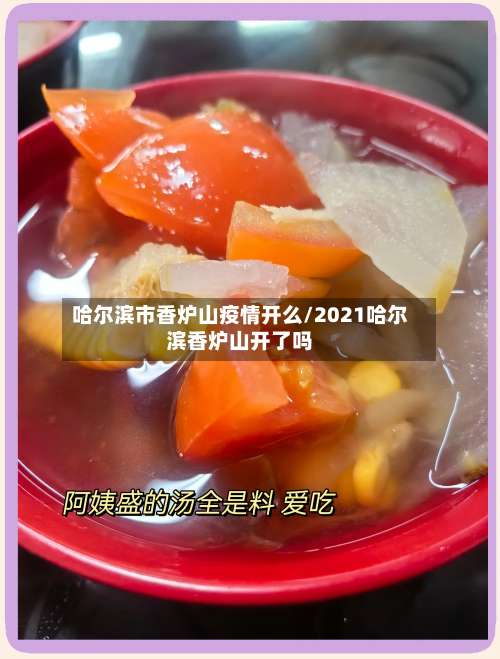 哈尔滨市香炉山疫情开么/2021哈尔滨香炉山开了吗-第1张图片