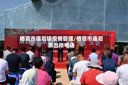 栖霞市庙后镇疫情管理/栖霞市庙后派出所电话-第1张图片