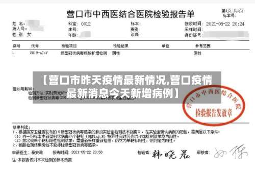 【营口市昨天疫情最新情况,营口疫情最新消息今天新增病例】-第1张图片