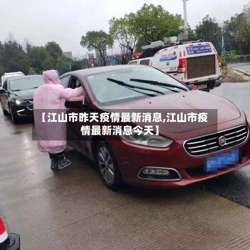 【江山市昨天疫情最新消息,江山市疫情最新消息今天】-第2张图片