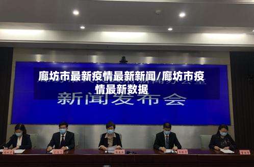 廊坊市最新疫情最新新闻/廊坊市疫情最新数据-第2张图片